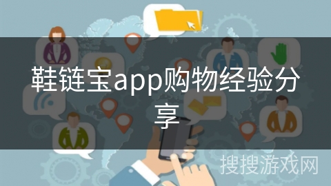 鞋链宝app购物经验分享