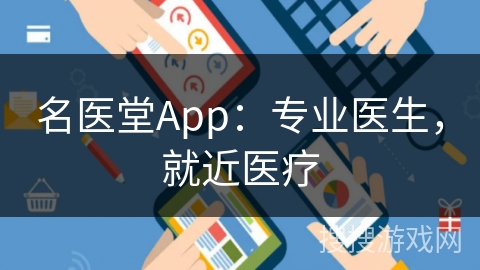 名医堂App：专业医生，就近医疗