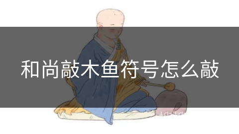 和尚敲木鱼符号怎么敲