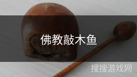 佛教敲木鱼