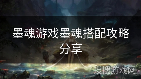 墨魂游戏墨魂搭配攻略分享