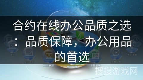 合约在线办公品质之选：品质保障，办公用品的首选