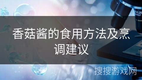 香菇酱的食用方法及烹调建议