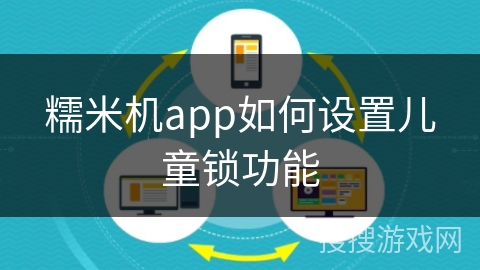 糯米机app如何设置儿童锁功能