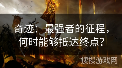 奇迹：最强者的征程，何时能够抵达终点？