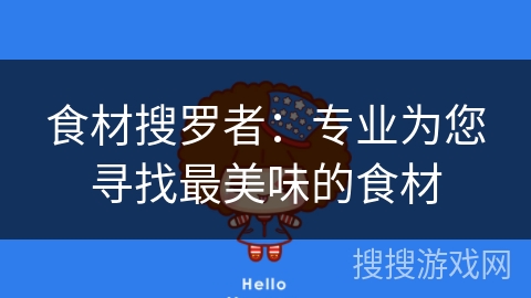 食材搜罗者：专业为您寻找最美味的食材