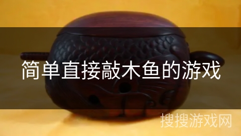 简单直接敲木鱼的游戏