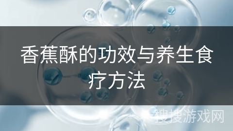 香蕉酥的功效与养生食疗方法