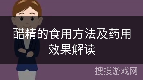 醋精的食用方法及药用效果解读