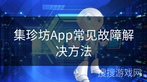 集珍坊App常见故障解决方法