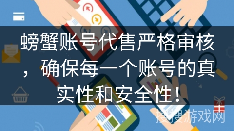 螃蟹账号代售严格审核，确保每一个账号的真实性和安全性！