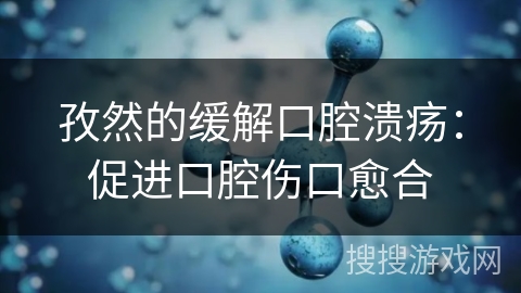 孜然的缓解口腔溃疡：促进口腔伤口愈合