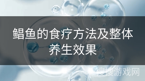 鲳鱼的食疗方法及整体养生效果