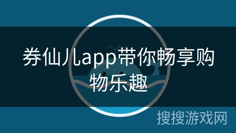 券仙儿app带你畅享购物乐趣