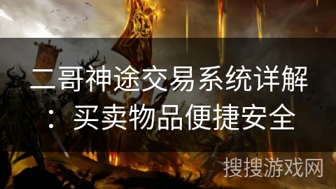 二哥神途交易系统详解：买卖物品便捷安全