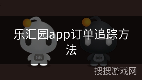 乐汇园app订单追踪方法