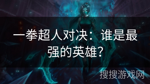 一拳超人对决：谁是最强的英雄？