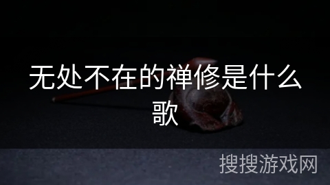 无处不在的禅修是什么歌