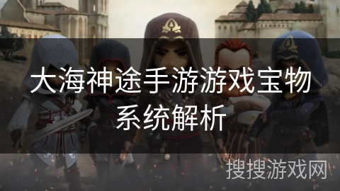大海神途手游游戏宝物系统解析