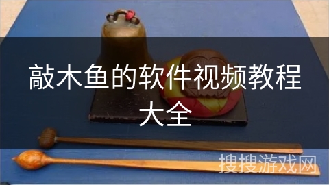 敲木鱼的软件视频教程大全