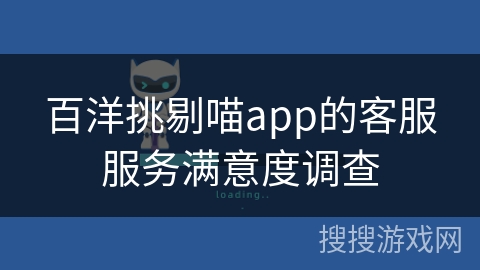 百洋挑剔喵app的客服服务满意度调查