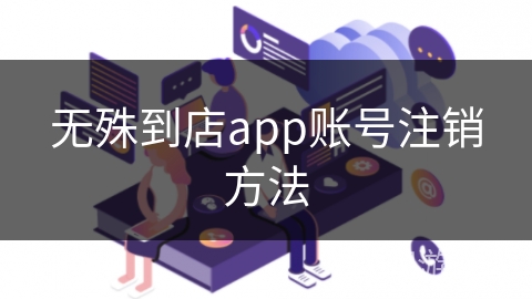 无殊到店app账号注销方法