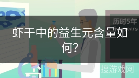 虾干中的益生元含量如何？