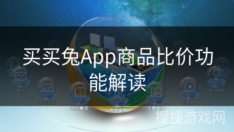买买兔App商品比价功能解读