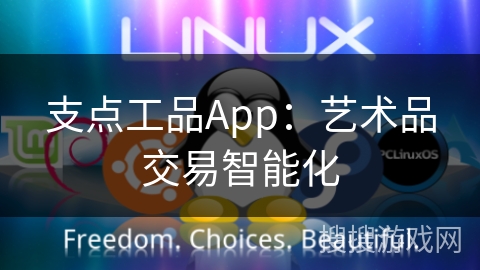 支点工品App：艺术品交易智能化