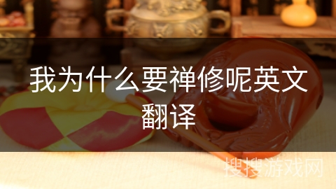 我为什么要禅修呢英文翻译