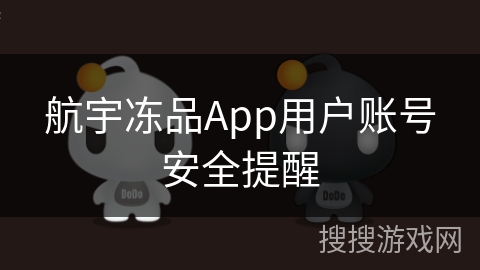 航宇冻品App用户账号安全提醒