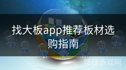 找大板app推荐板材选购指南