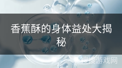 香蕉酥的身体益处大揭秘