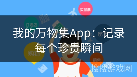 我的万物集App：记录每个珍贵瞬间