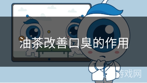 油茶改善口臭的作用