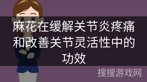 麻花在缓解关节炎疼痛和改善关节灵活性中的功效