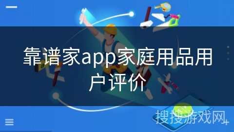 靠谱家app家庭用品用户评价