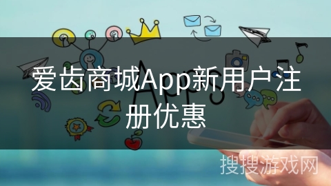 爱齿商城App新用户注册优惠