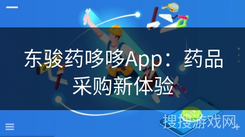 东骏药哆哆App：药品采购新体验