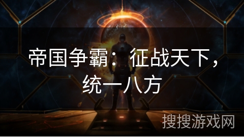 帝国争霸：征战天下，统一八方