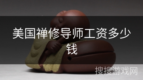 美国禅修导师工资多少钱