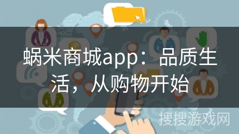 蜗米商城app：品质生活，从购物开始