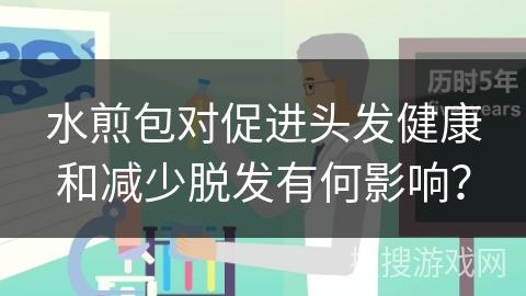 水煎包对促进头发健康和减少脱发有何影响？