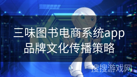 三味图书电商系统app品牌文化传播策略