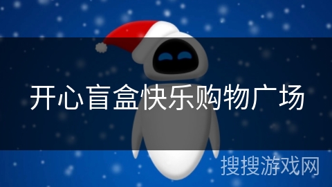 开心盲盒快乐购物广场