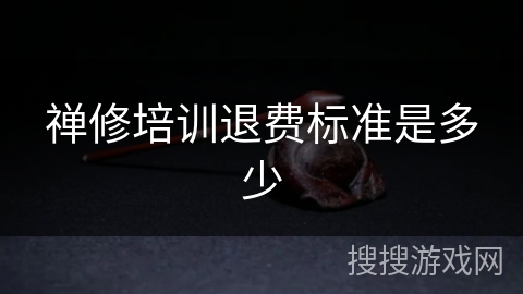 禅修培训退费标准是多少