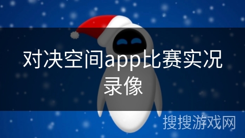 对决空间app比赛实况录像