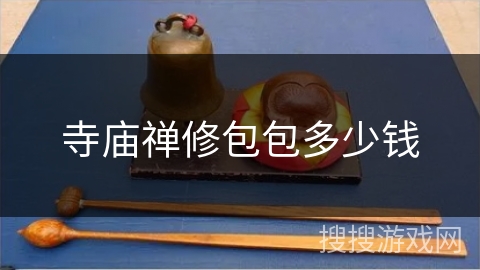 寺庙禅修包包多少钱