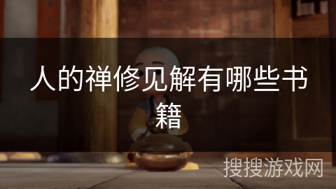 人的禅修见解有哪些书籍