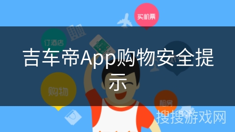 吉车帝App购物安全提示